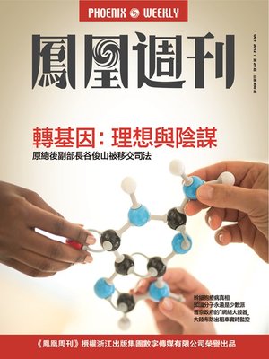 cover image of 香港凤凰周刊 2012年29期 转基因：理想与阴谋 Phoenix Weekly 2012 No.29